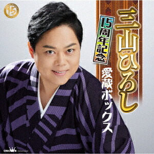 15周年記念 愛蔵ボックス[CD] [5CD+DVD] / 三山ひろし