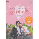 女神の恋[DVD] / TVドラマ