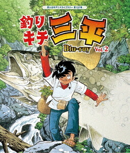 釣りキチ三平[Blu-ray] Vol.2 / アニメ｜ネオウィング 店
