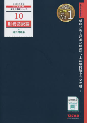 財務諸表論過去問題集 2023年度版[本 雑誌] (税理士受験シリーズ) TAC