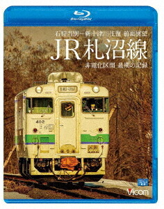 ビコム ブルーレイ展望 JR札沼線 石狩当別～新十津川 往復 前面展望/非電化区間 最期の記録[Blu-ray] / 鉄道