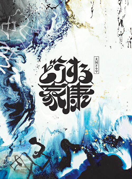 大河ドラマ『どうする家康』オリジナル・サウンドトラック[CD] コンプリートBOX [SHM-CD] [完全生産限定盤] / TVサントラ (音楽: 稲本響)