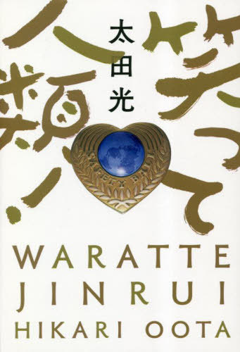 楽天市場】黒い雪玉 日本との戦争を描く中国語圏作品集[本/雑誌