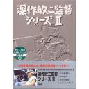深作欣二監督シリーズ II FUKASAKU KINJI WORKS[DVD] Vol.2 デジタルマスター修復版 / 邦画