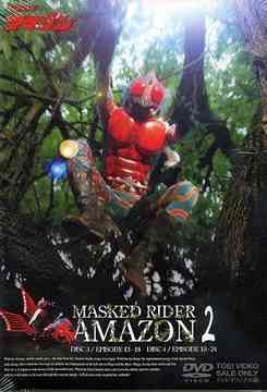 仮面ライダーアマゾン[DVD] Vol.2 / 特撮
