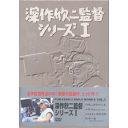 深作欣二監督シリーズ I FUKASAKU KINJI WORKS[DVD] Vol.1 デジタルマスター修復版 / 邦画 7,983円