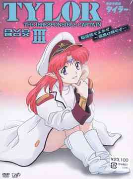 無責任艦長タイラー[DVD] DVD-BOX III 駆遂艦そよかぜ 艦旗は降りず [初回生産限定盤] / アニメ
