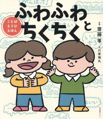 【楽天市場】ふわふわとちくちく ことばえらびえほん 本雑誌 齋藤孝監修 川原瑞丸絵：ネオウィング 楽天市場店 3703