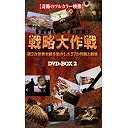 バトルフロント 戦略大作戦[DVD] DVD-BOX 2 / 趣味教養｜ネオウィング 店