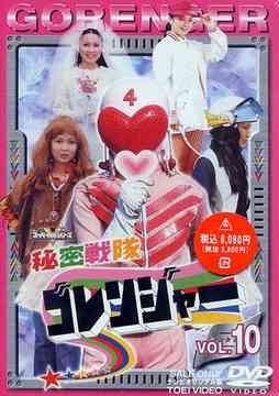 秘密戦隊ゴレンジャー[DVD] Vol.10 / 特撮