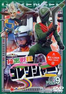 秘密戦隊ゴレンジャー[DVD] Vol.9 / 特撮