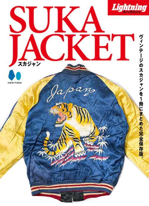 楽天市場】テーラー東洋 スカジャン 専門書 ムック本 スカ本
