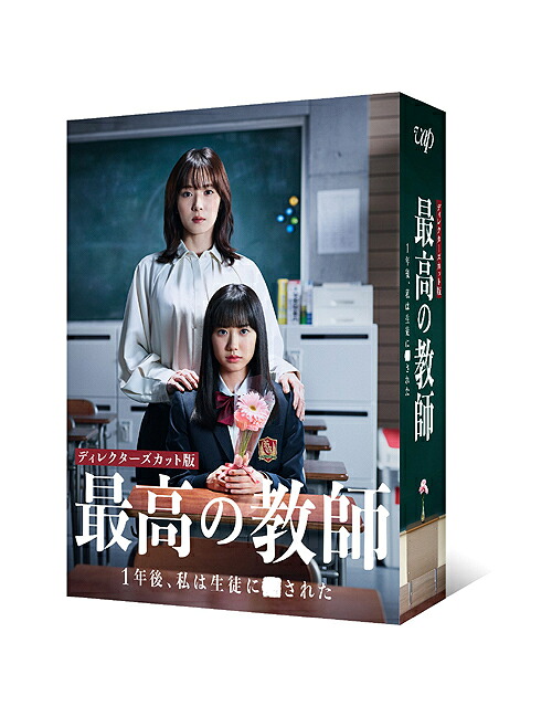 最高の教師 1年後、私は生徒に■された[Blu-ray] Blu-ray-BOX / TVドラマ｜ネオウィング 店