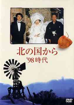 北の国から ’98 時代[DVD] / TVドラマ