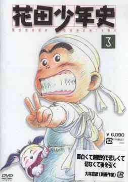 花田少年史[DVD] 3 / アニメ