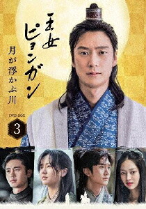 王女ピョンガン 月が浮かぶ川[DVD] ディレクターズカット版 DVD-BOX 3 / TVドラマ｜ネオウィング 店
