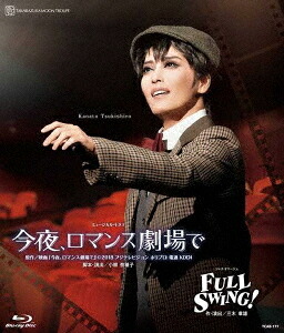 月組宝塚大劇場公演『今夜、ロマンス劇場で』『FULL SWING!』[Blu-ray] / 宝塚歌劇団