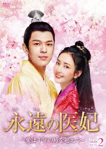 永遠の医妃～愛は千年の時を超えて～[DVD] DVD-BOX 2 / TVドラマ