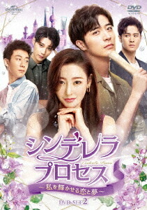 シンデレラ・プロセス～私を輝かせる恋と夢～[DVD] DVD-SET 2 / TVドラマ