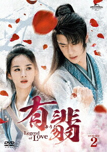 有翡(ゆうひ) -Legend of Love-[DVD] DVD SET 2 [特典DVD付] / TVドラマ