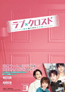 ラブ・クロスド～魔法が解けた王子様～[DVD] DVD-BOX 3 / TVドラマ｜ネオウィング 店