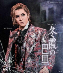 花組シアター・ドラマシティ公演 Fantasmagorie『冬霞(ふゆがすみ)の巴里』[Blu-ray] / 宝塚歌劇団