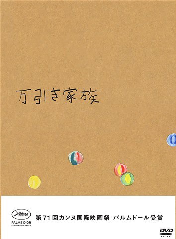 万引き家族[DVD] 豪華版DVD / 邦画