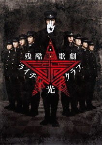 残酷歌劇『ライチ☆光クラブ』[DVD] / 舞台