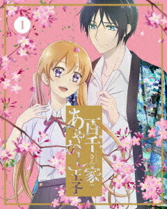 百千さん家のあやかし王子[DVD] 1 [完全生産限定版] / アニメ