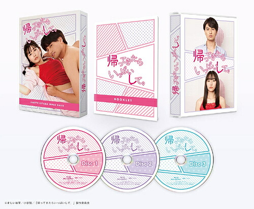 帰ってきたらいっぱいして。[Blu-ray] Blu-ray BOX / TVドラマ