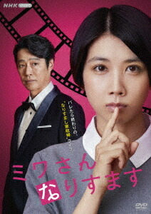 ミワさんなりすます[DVD] / TVドラマ