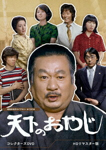 天下のおやじ[DVD] コレクターズDVD [HDリマスター版] / TVドラマ