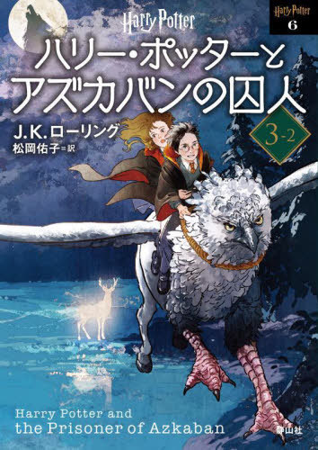 ハリー・ポッターとアズカバンの囚人 新装版[本/雑誌] 3-2 (完) (ハリー・ポッター文庫 / 原タイトル:HARRY POTTER AND THE PRISONER OF AZKABAN) / J.K.ローリング/作 松岡佑子/訳画像