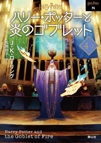 ハリー・ポッターと炎のゴブレット 新装版[本/雑誌] 4-2 (ハリー・ポッター文庫 / 原タイトル:HARRY POTTER AND THE GOBLET OF FIRE) / J.K.ローリング/作 松岡佑子/訳画像