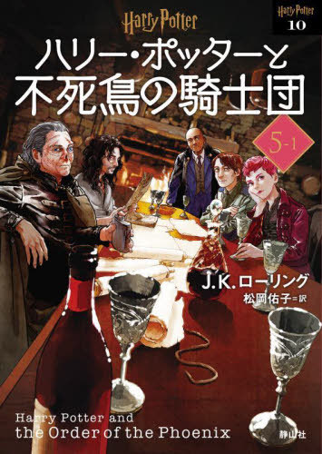 ハリー・ポッターと不死鳥の騎士団 新装版[本/雑誌] 5-1 (ハリー・ポッター文庫 / 原タイトル:HARRY POTTER AND THE ORDER OF THE PHOENIX) / J.K.ローリング/作 松岡佑子/訳画像