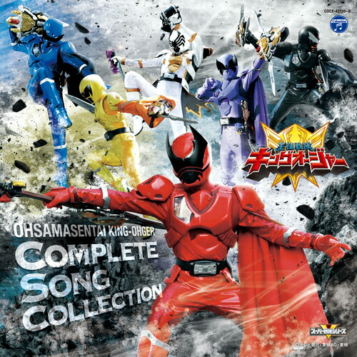 王様戦隊キングオージャー 全曲集[CD] / 特撮画像