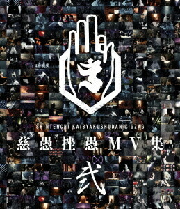 慈愚挫愚 MV 集 - 弐-[Blu-ray] / - 真天地開闢集団- ジグザグ 4,752円