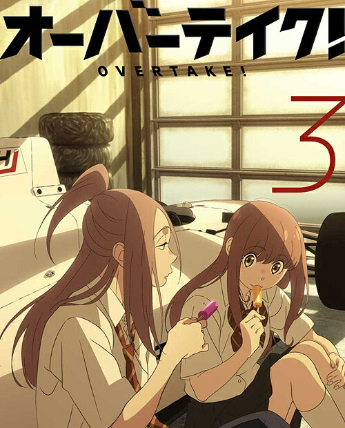 オーバーテイク![Blu-ray] Vol.03 / アニメ
