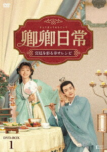 卿卿(きょうきょう)日常～宮廷を彩る幸せレシピ～[DVD] DVD-BOX 1 / TVドラマ