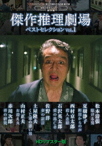 ベストフィールド創立20周年記念企画 第12弾 昭和の名作ライブラリー 第131集 傑作推理劇場ベストセレクション[DVD] Vol.1 [HDリマスター版] / TVドラマ｜ネオウィング 店
