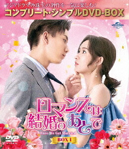 ロマンスは結婚のあとで[DVD] BOX 1 〈コンプリート・シンプルDVD-BOX 5 500円シリーズ〉 [期間限定生産/廉価版] / TVドラマ