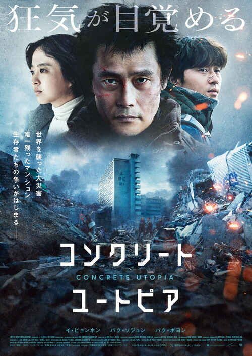 コンクリート・ユートピア[Blu-ray] 豪華版 / 洋画
