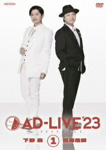 「AD-LIVE 2023」[DVD] 第1巻 (下野紘×鳥海浩輔) / 舞台 (下野紘、鳥海浩輔)