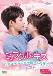 ミラクル・キス～眠れぬ森の王子様とお姫様～[DVD] DVD-SET 2 / TVドラマ