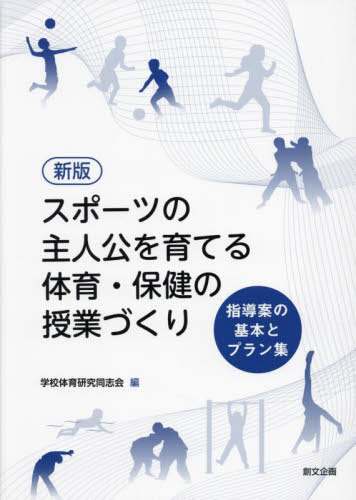 値下げ可！体育における集団行動指導の手引（改訂版） ヨドバシ.com - 体育(保健体育)における集団行動指導の手引 改訂版