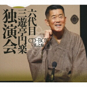 六代目 三遊亭円楽 独演会[CD] CD-BOX 其之参 / 六代目 三遊亭円楽