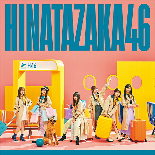 楽天市場】購入特典：日向坂46応援店-B2ポスター（アーティスト写真