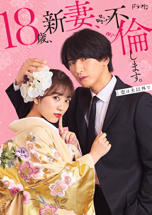 18歳、新妻、不倫します。[Blu-ray] Blu-ray BOX / TVドラマ