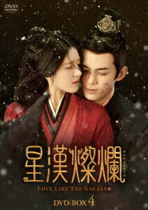 星漢燦爛〈せいかんさんらん〉[DVD] DVD-BOX 4 (最終巻) / TVドラマ