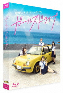 ガールズドライブ[Blu-ray] 豪華版 / 邦画